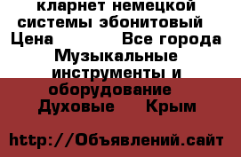 кларнет немецкой системы-эбонитовый › Цена ­ 3 000 - Все города Музыкальные инструменты и оборудование » Духовые   . Крым